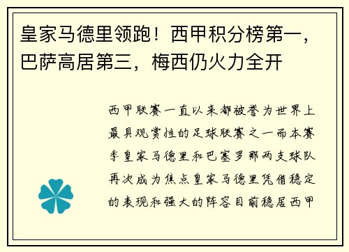 皇家马德里领跑！西甲积分榜第一，巴萨高居第三，梅西仍火力全开