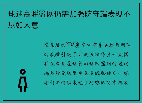 球迷高呼篮网仍需加强防守端表现不尽如人意