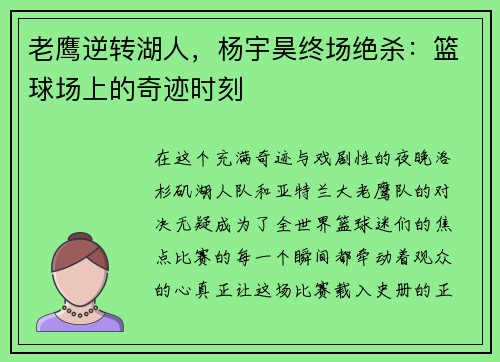老鹰逆转湖人，杨宇昊终场绝杀：篮球场上的奇迹时刻